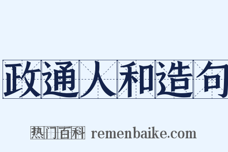 政通人和造句是什么意思的图片